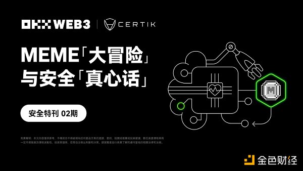 安全特刊02 | OKX Web联合CertiK：MEME「大冒险」与安全「真心话」缩略图