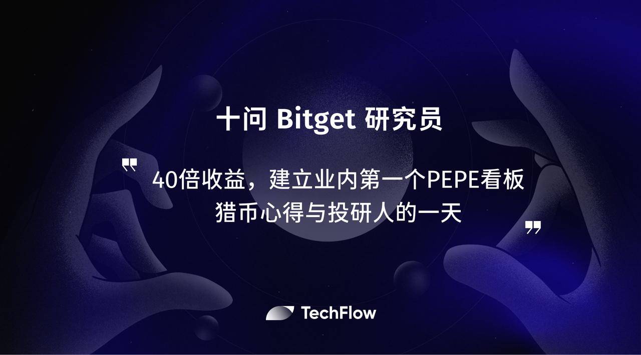 十问 Bitget 研究员: 40 倍收益，建立业内第一个 PEPE 看板，猎币心得与投研人的一天