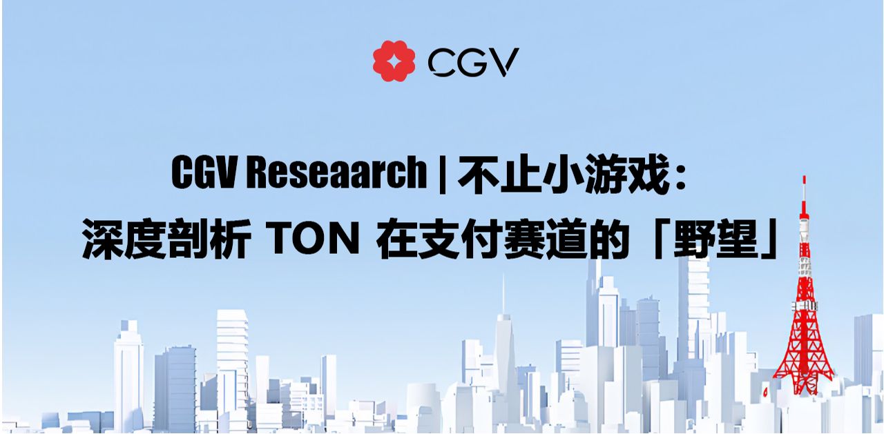 CGV Research：不止小游戏，深度剖析TON在支付赛道的「野望」